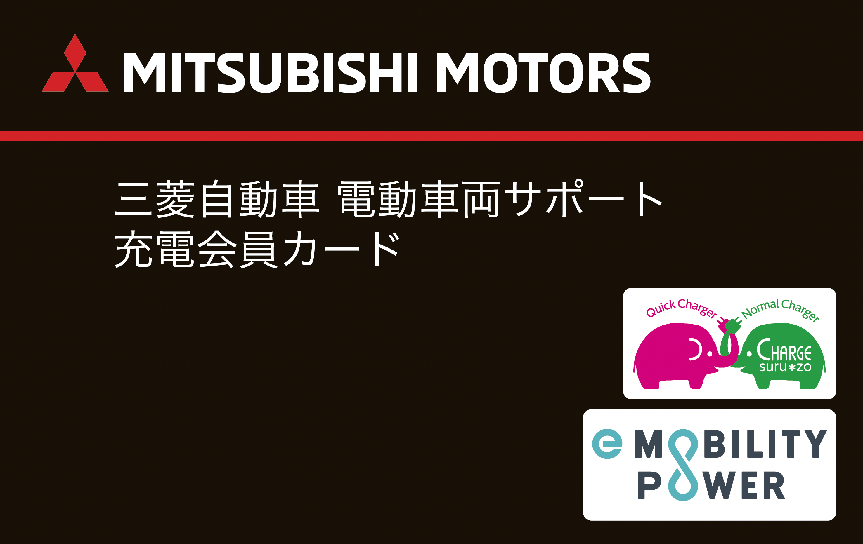 三菱自動車電動車両サポートカード