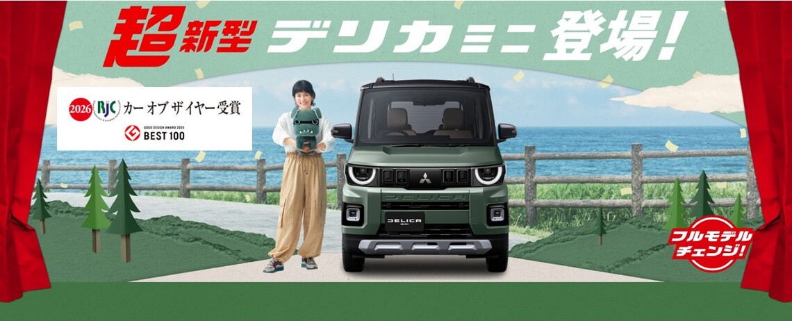 🐾新型デリカミニ 🏆『2026年次RJCカーオブザイヤー賞』受賞🏆『「2025年度グッドデザイン賞』ベスト100選出🐾 🐾新型デリカミニ 🏆『2026年次RJCカーオブザイヤー賞』受賞🏆『「2025年度グッドデザイン賞』ベスト100選出🐾