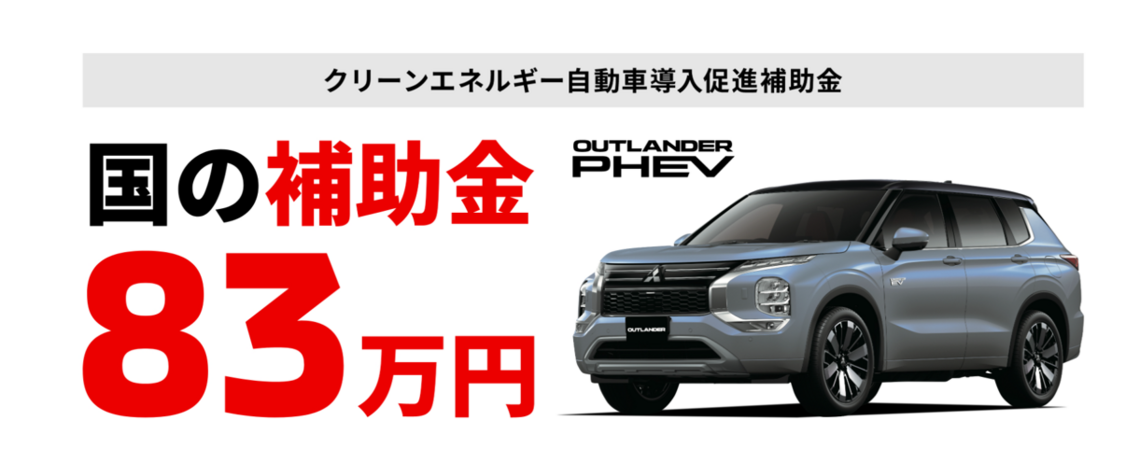 アウトランダー ✨国の補助金83万円✨ いまがオトクです! アウトランダー ✨国の補助金83万円✨ いまがオトクです!